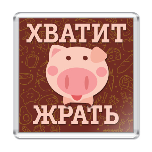 Магнит с принтом Хватит Жрать