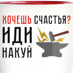 Хочешь счастья? Иди накуй