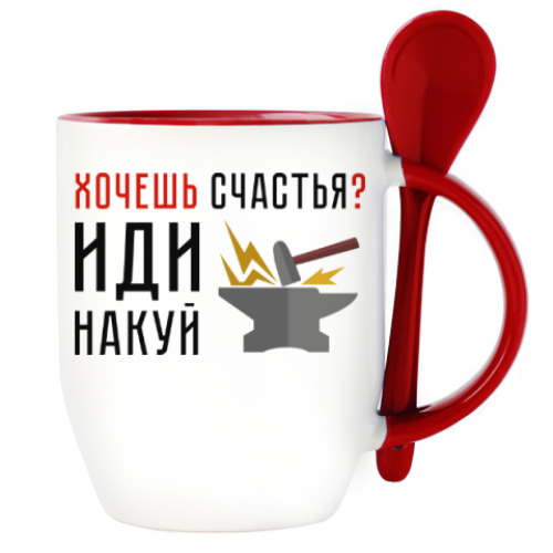Кружка с ложкой с принтом Хочешь счастья? Иди накуй