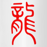 Иероглиф Дракон