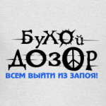 Бухой дозор