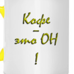 'Кофе - он'