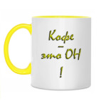 'Кофе - он'