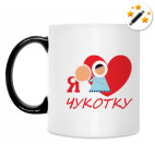 Кружка-хамелеон