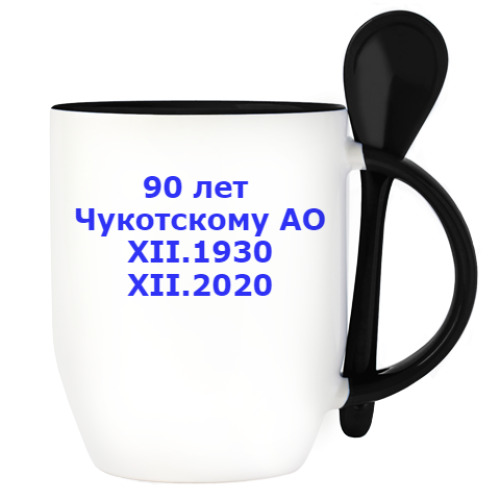 Кружка с ложкой с принтом Чукотке -90!