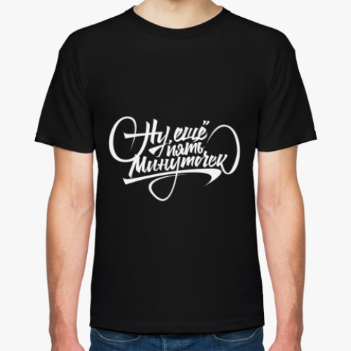 Футболка с принтом Ну ещё пять минуточек