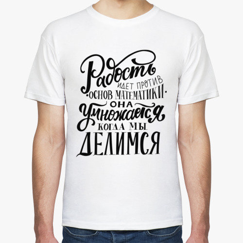 Футболка с принтом Радость идет против основ математики - умножается