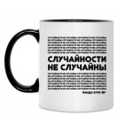 Случайности не случайны.