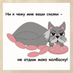 'Не отдам мою колбаску'