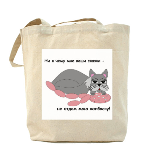 Сумка шоппер с принтом 'Не отдам мою колбаску'