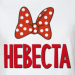 Невеста с бантом