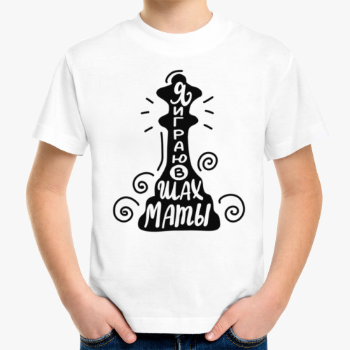 Детская футболка с принтом Я играю в шахматы