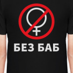 Без баб