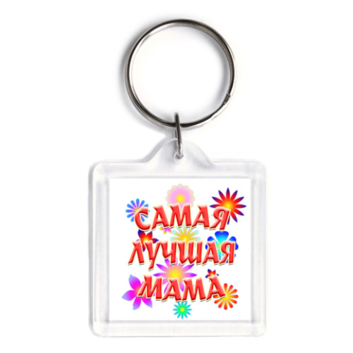 Брелок с принтом Подарок самой лучшей маме