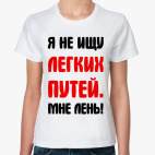 Я не ищу легких путей мне лень
