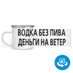 Кружка металлическая белая (круговая запечатка)