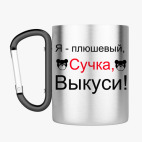 Кружка с карабином