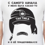 Тактика