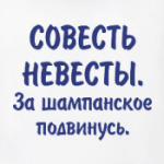 совесть невесты