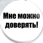 Мне можно доверять!