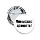 Мне можно доверять!