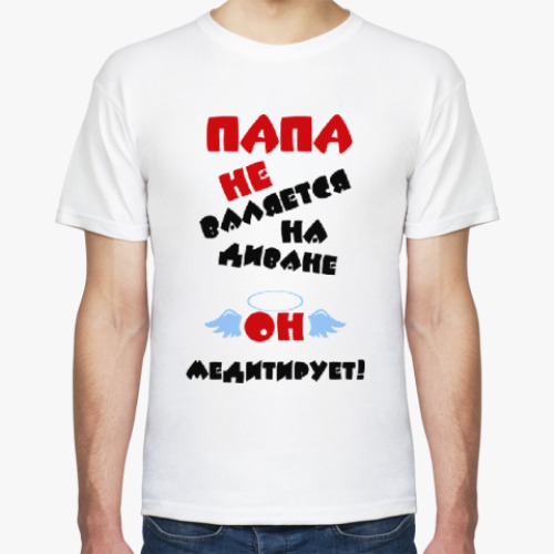 Футболка с принтом Папа не валяется на диване
