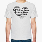 Сука - любовь