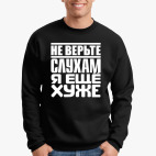 Не верьте слухам, я ещё хуже