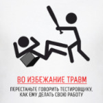 'Не указывай тестировщику'