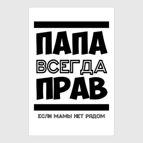 Постер с принтом Папа всегда Прав!
