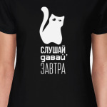 "Слушай, давай завтра"