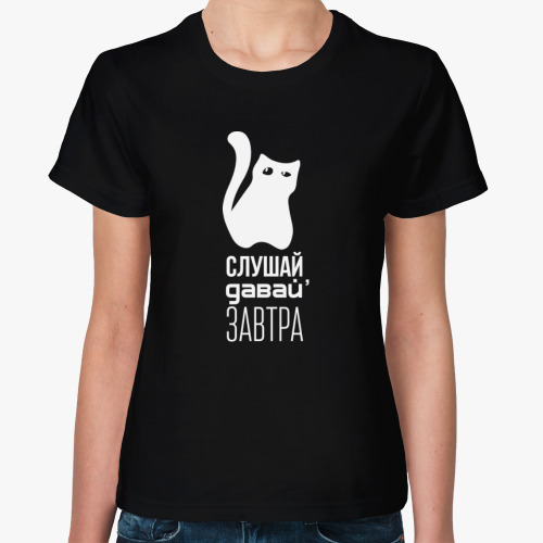Женская футболка с принтом "Слушай, давай завтра"