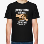 Дедушка И Внук Лучшие Друзья Навсегда