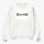 Свитшот оверсайз