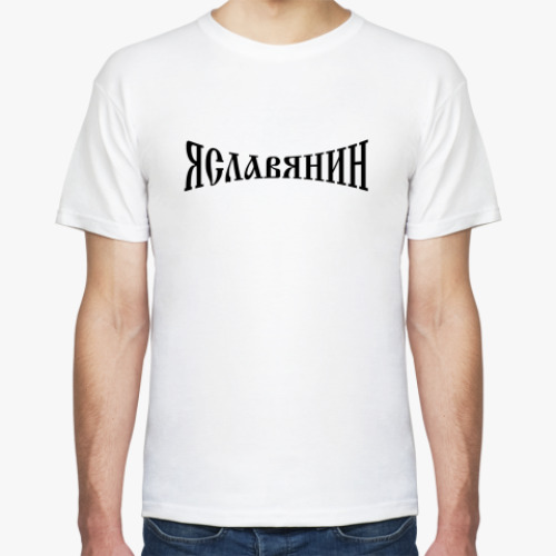 Футболка с принтом Я Славянин