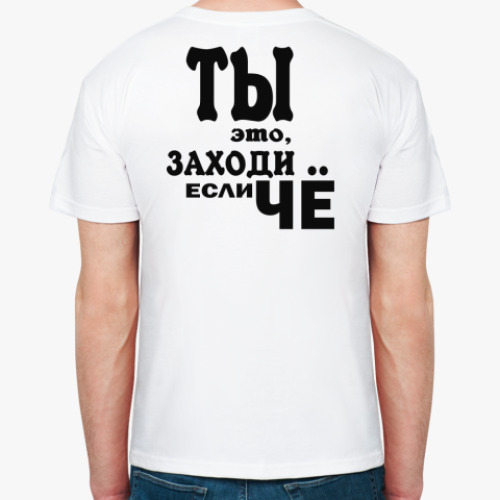 Футболка с принтом Ты это, заходи если ЧЁ