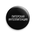 Питерская интеллигенция