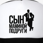 Сын маминой подруги