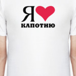 Я люблю Капотню / районы Москвы