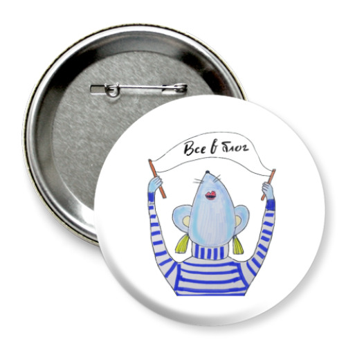 Значок 75мм с принтом Все в блог!