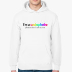 собственность социофоба