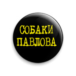 Собаки Павлова