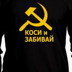 Коси и забивай. Серп и молот.