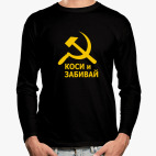 Коси и забивай. Серп и молот.