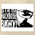  Я тебя насквозь вижу!