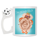 Кружка с футбольным мячиком