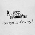 Приезжай в Питер