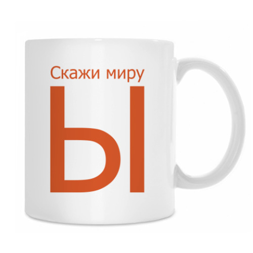 Кружка с принтом Ы