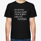 Мужская футболка