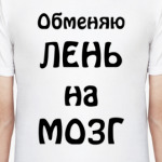 Обменяю лень на мозг